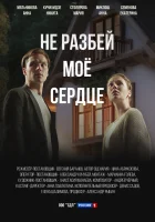  Не разбей мое сердце (2024) смотреть онлайн в HD