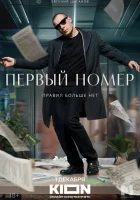  Первый номер (2024) смотреть онлайн в HD