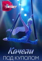  Качели под куполом (2023) смотреть онлайн в HD
