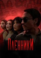  Пленники (2023) смотреть онлайн в HD