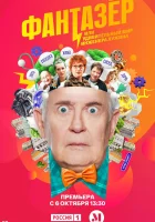  Фантазёр, или Удивительный мир инженера Лужина (2024) смотреть онлайн в HD