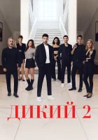  Дикий (2023) смотреть онлайн в HD