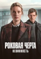  Роковая черта (2023) смотреть онлайн в HD