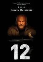  12 (2007) смотреть онлайн в HD