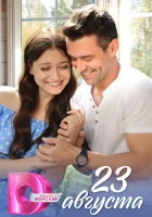  23 августа (2023) смотреть онлайн в HD