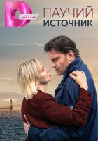  Паучий источник (2024) смотреть онлайн в HD