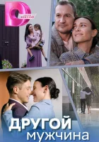  Другой мужчина (2024) смотреть онлайн в HD