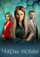  Чары любви (2024) смотреть онлайн в HD