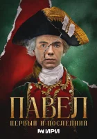  Павел. Первый и последний (2025) смотреть онлайн в HD
