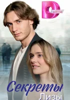  Секреты лизы (2024) смотреть онлайн в HD