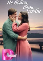  Не бойся, верь, люби (2024) смотреть онлайн в HD