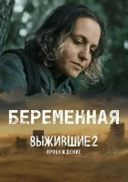  Выжившие. Беременная (2024) смотреть онлайн в HD