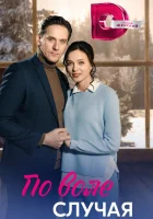  По воле случая (2023) смотреть онлайн в HD
