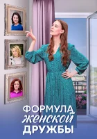  Формула женской дружбы (2024) смотреть онлайн в HD