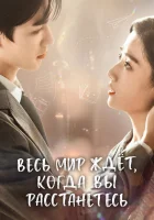  Весь мир ждёт, когда вы расстанетесь (2023) смотреть онлайн в HD
