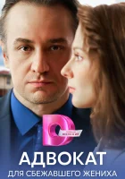  Адвокат для сбежавшего жениха (2024) смотреть онлайн в HD