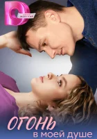  Огонь в моей душе (2024) смотреть онлайн в HD