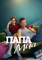  Папа Миа (2025) смотреть онлайн в HD