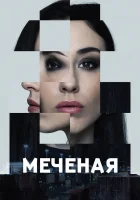  Меченые (2024) смотреть онлайн в HD