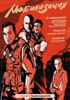  Мобилизация (2023) смотреть онлайн в HD