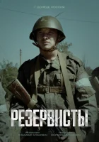  Резервисты (2024) смотреть онлайн в HD