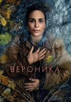  Вероника (2023) смотреть онлайн в HD