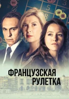  Французская рулетка (2023) смотреть онлайн в HD