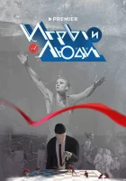  Игры и люди (2023) смотреть онлайн в HD