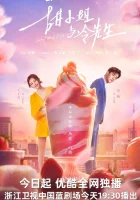  Сладкое и холодное (2023) смотреть онлайн в HD