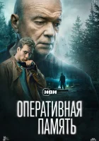  Оперативная память (2025) смотреть онлайн в HD
