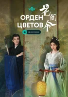  Орден цветов (2024) смотреть онлайн в HD