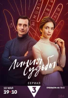  Линия судьбы (2024) смотреть онлайн в HD