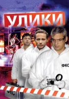  Улики (2010) смотреть онлайн в HD