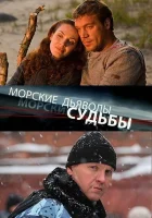  Морские дьяволы. Судьбы (2009) смотреть онлайн в HD