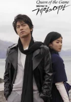  Королева игры (2006) смотреть онлайн в HD