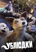  Дворняги (2010) смотреть онлайн в HD