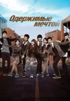  Одержимые мечтой (2011) смотреть онлайн в HD