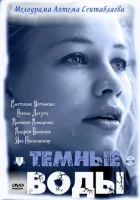  Тёмные воды (2011) смотреть онлайн в HD