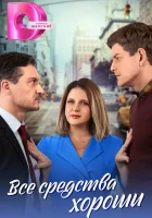  Все средства хороши (2024) смотреть онлайн в HD