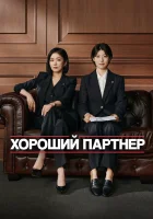  Хороший партнёр (2024) смотреть онлайн в HD