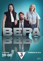  Вера (2024) смотреть онлайн в HD