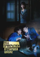  Под прикрытием в старшей школе (2025) смотреть онлайн в HD