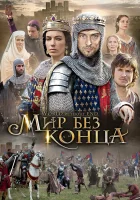  Бесконечный мир (2012) смотреть онлайн в HD