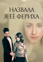  Назвала я её Фериха (2011) смотреть онлайн в HD