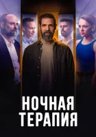  Ночная терапия (2024) смотреть онлайн в HD