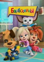  Барбоскины (2011) смотреть онлайн в HD