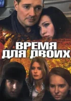  Время для двоих (2011) смотреть онлайн в HD