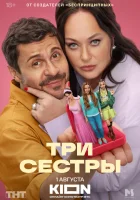  Три сестры (2025) смотреть онлайн в HD