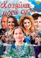  Хозяйка моей судьбы (2011) смотреть онлайн в HD