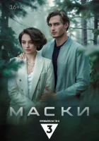  Маски (2024) смотреть онлайн в HD